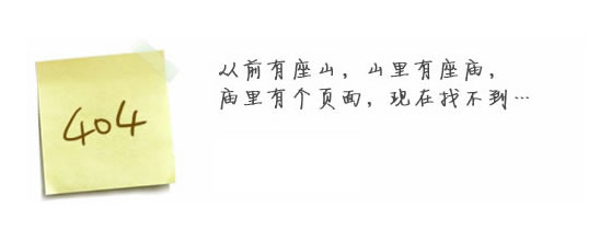 “真的很抱歉，我們搞丟了頁面……”要不去網(wǎng)站首頁看看？